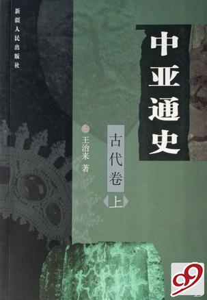 中亚通史（古代卷上）