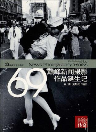 影像传奇 69巅峰新闻摄影作品诞生记