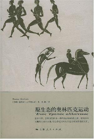 原生态的奥林匹克运动