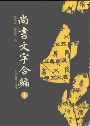 尚书文字合编