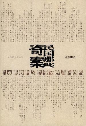 民国那些奇案