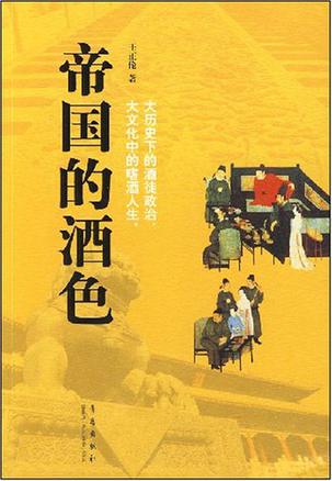 帝国的酒色