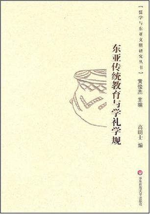 东亚传统教育与学礼学规