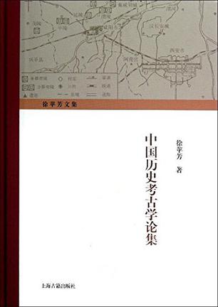 中国历史考古学论集