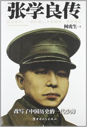 张学良传 张学良传