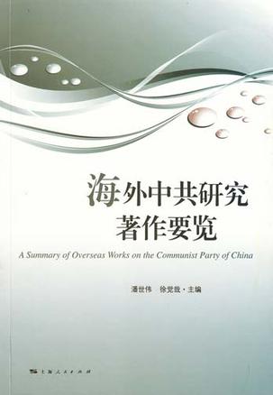 海外中共研究著作要览
