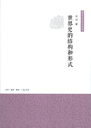 世界史的结构和形式