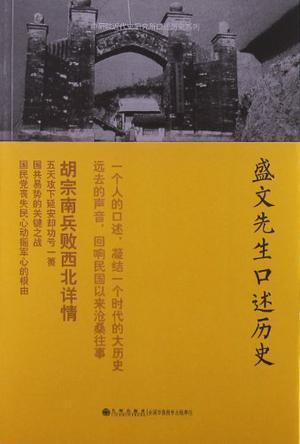 盛文先生口述历史