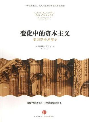 变化中的资本主义