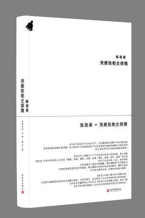 突厥铁勒史探微