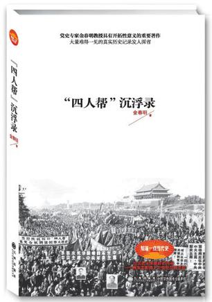 四人帮沉浮录