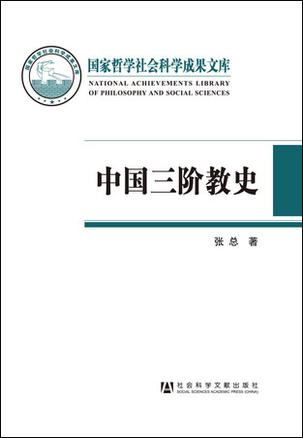 中国三阶教史 中国三阶教史