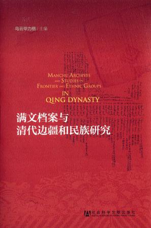 满文档案与清代边疆和民族研究