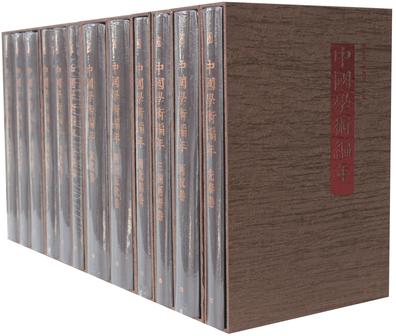 中国学术编年（全九卷 共十二册）