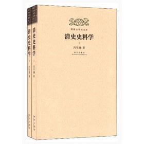 清史史料学
