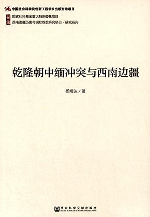 乾隆朝中缅冲突与西南边疆