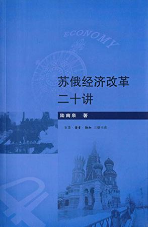 苏俄经济改革二十讲