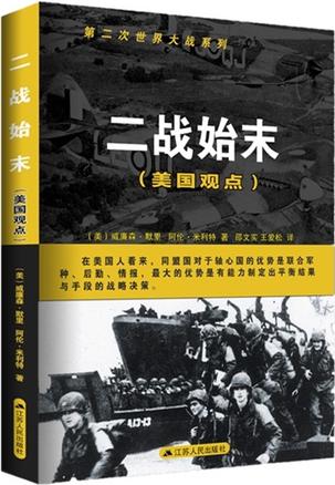 二战始末(美国观点)