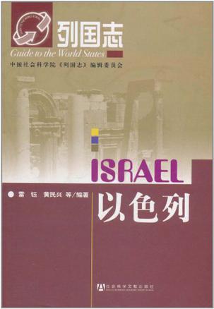 列国志以色列 列国志以色列