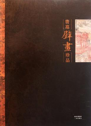 唐墓壁画珍品