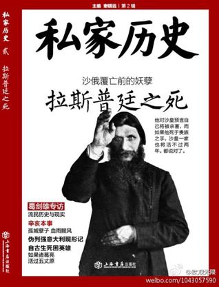 沙俄覆亡前的妖孽-拉斯普廷之死-私家历史-第2辑