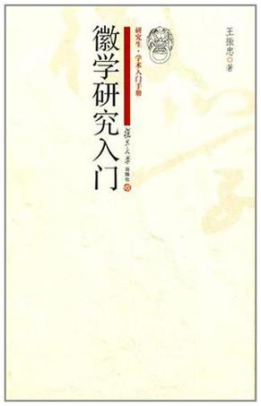 徽学研究入门