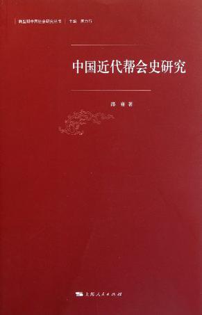 中国近代帮会史研究