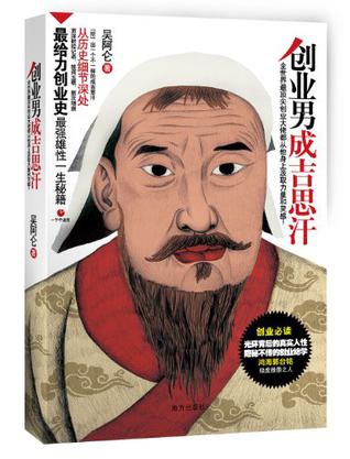 创业男成吉思汗