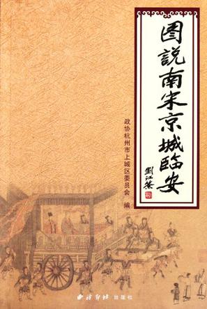 图说南宋京城临安