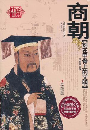 刻在甲骨上的文明