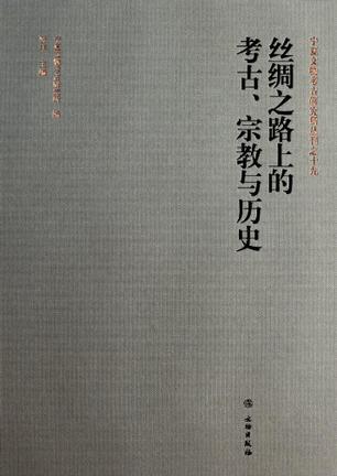 丝绸之路上的考古、宗教与历史