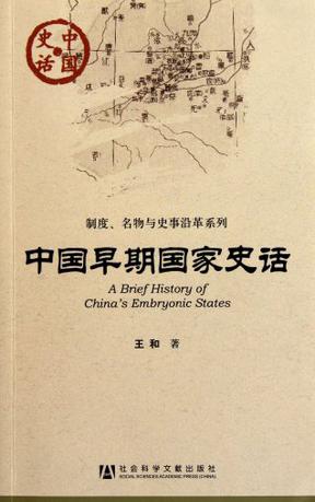 中国早期国家史话