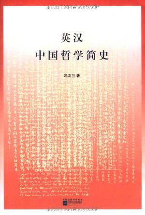英汉中国哲学简史