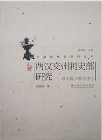两汉交州刺史部研究