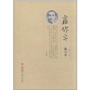 卢作孚箴言录