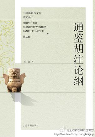 通鉴胡注论纲