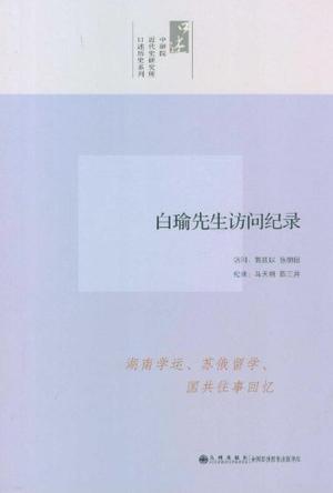 白瑜先生访问记录