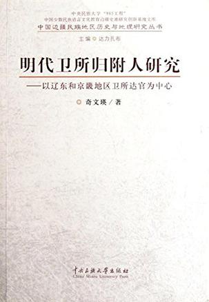 明代卫所归附人研究