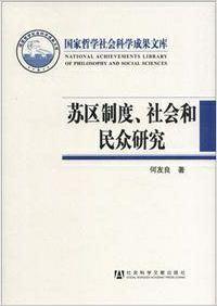 苏区制度、社会和民众研究 苏区制度、社会和民众研究