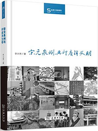 宋元泉州与印度洋文明