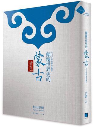 蒙古颠覆世界史