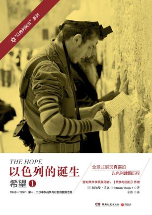 以色列的诞生 希望 1