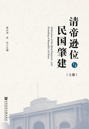 清帝逊位与民国肇建