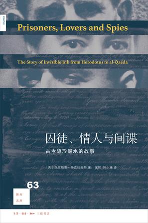 囚徒、情人与间谍