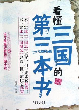 看懂三国的第三本书