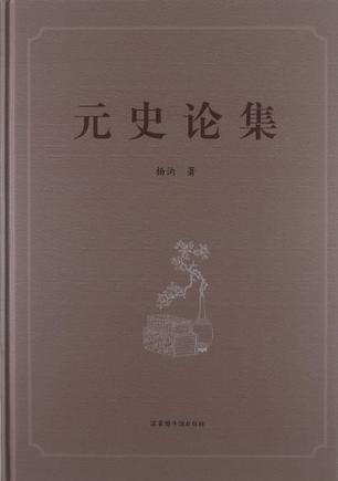 元史论集