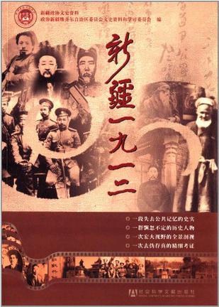 新疆一九一二
