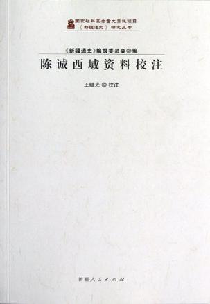 陈诚西域资料校注