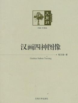 汉画四神图像