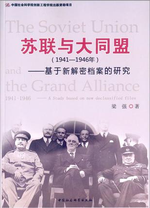 苏联与大同盟(1941－1946年)